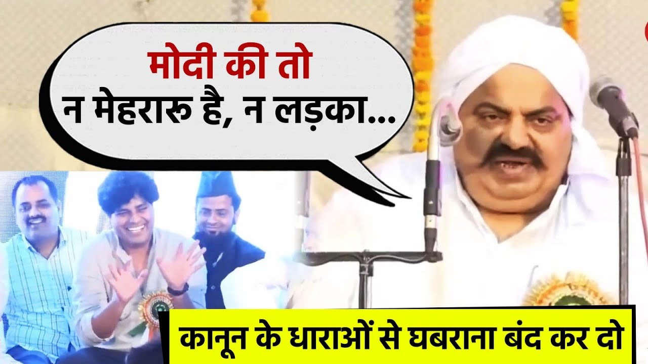 अतीक अहमद ने पीएम मोदी और राजा भैया के लिए कही थी ये बात | Atique Ahmed Speech on Modi, Raja Bhaiya
