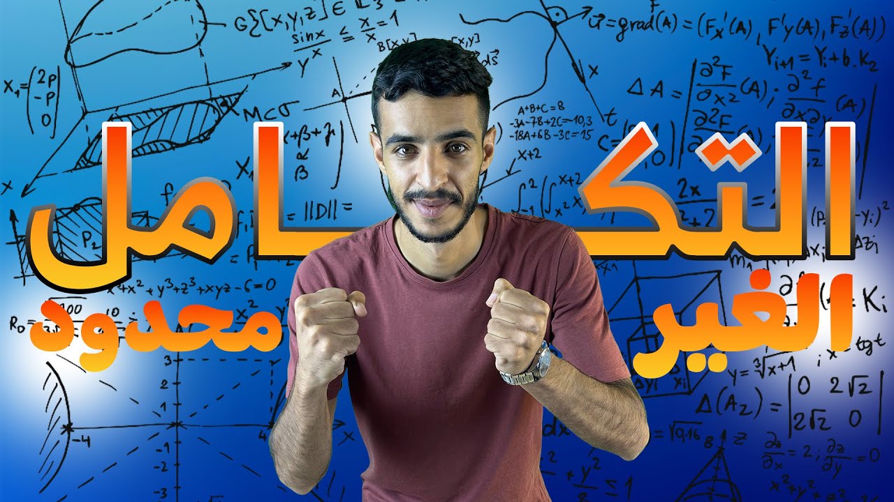 أقوى شرح للتكامل غير المحدود | توجيهي علمي 2008 | مع الأستاذ محمد الطل 