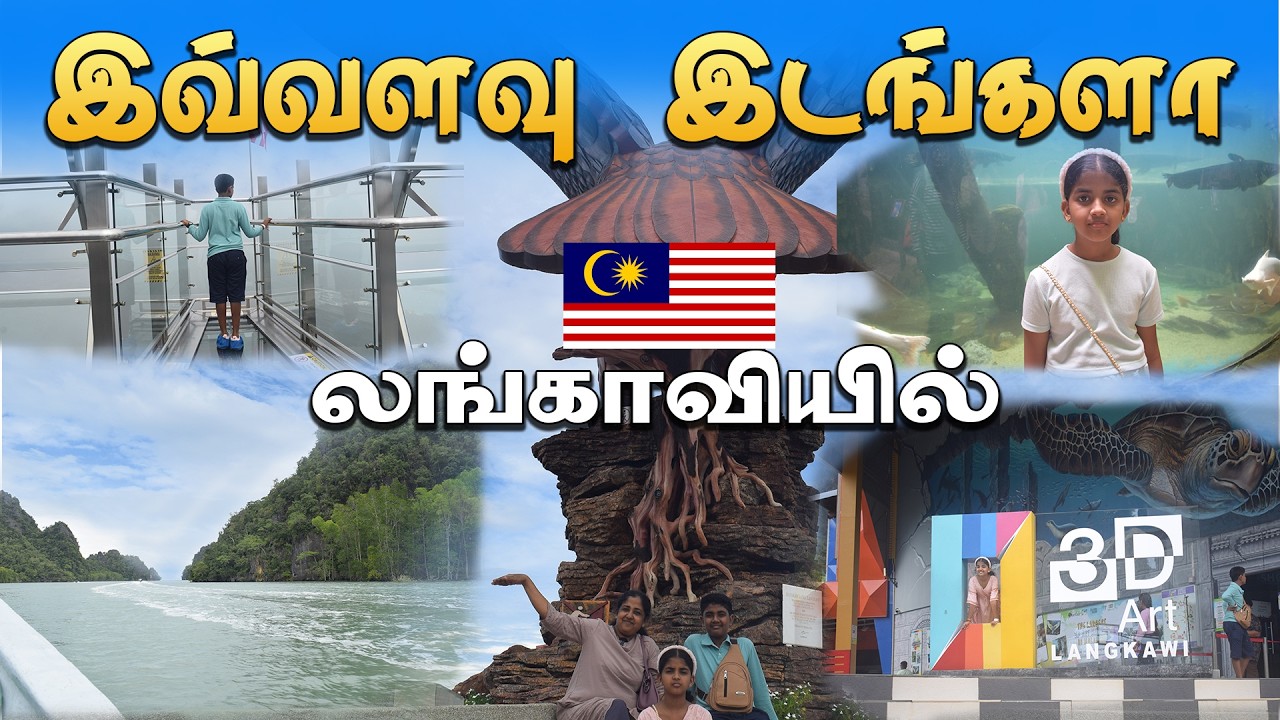 போனால் பார்க்க மறக்காதீங்க/இவ்வளவு விடயங்கள் ஒரே இடத்தில்/Best things to do in langkawi🇲🇾