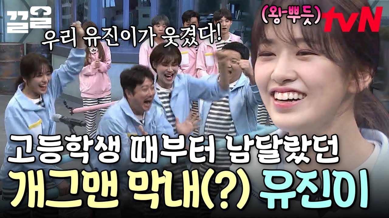 우리 막내는 떡잎부터 남달랐어요🌟 고등학생 때부터 개그맨(?) 끼 보유한 안유진ㅋㅋㅋ | 호구들의감빵생활
