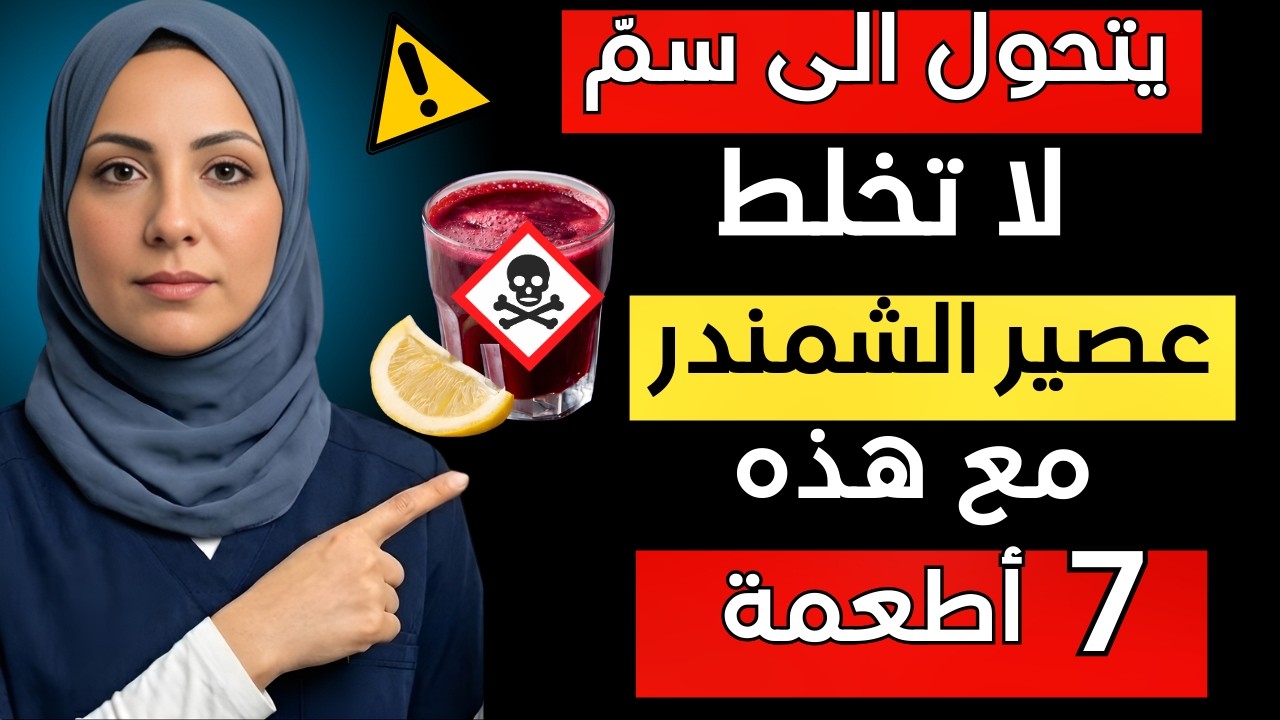 هل عمرك فوق 50 ؟ لا تشرب عصير الشمندر مع هذه الأطعمة السبعة أبداً - فقد يسبب ذلك مشاكل صحية خطيرة!