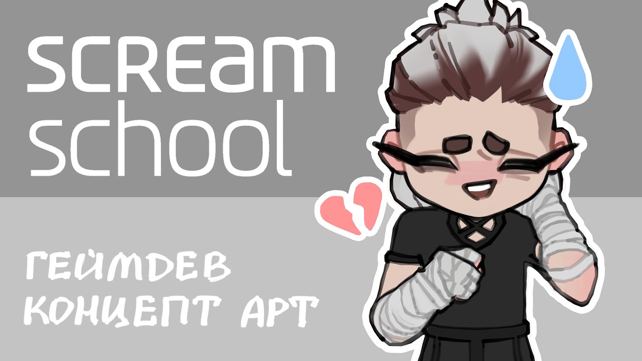 Самая дорогая арт-школа СНГ — Scream School. Стоит того? // podcast