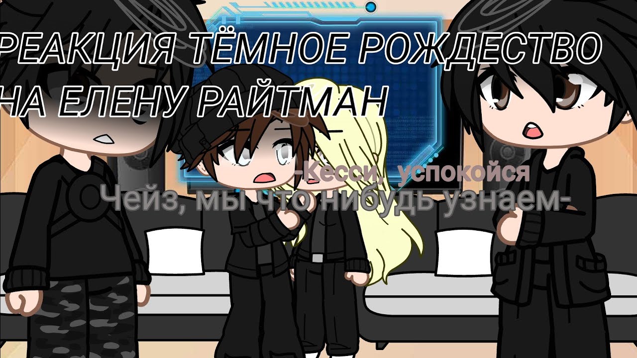 !ОПИСАНИЕ! РЕАКЦИЯ ТЁМНОЕ РОЖДЕСТВО НА ЕЛЕНУ РАЙТМАН 