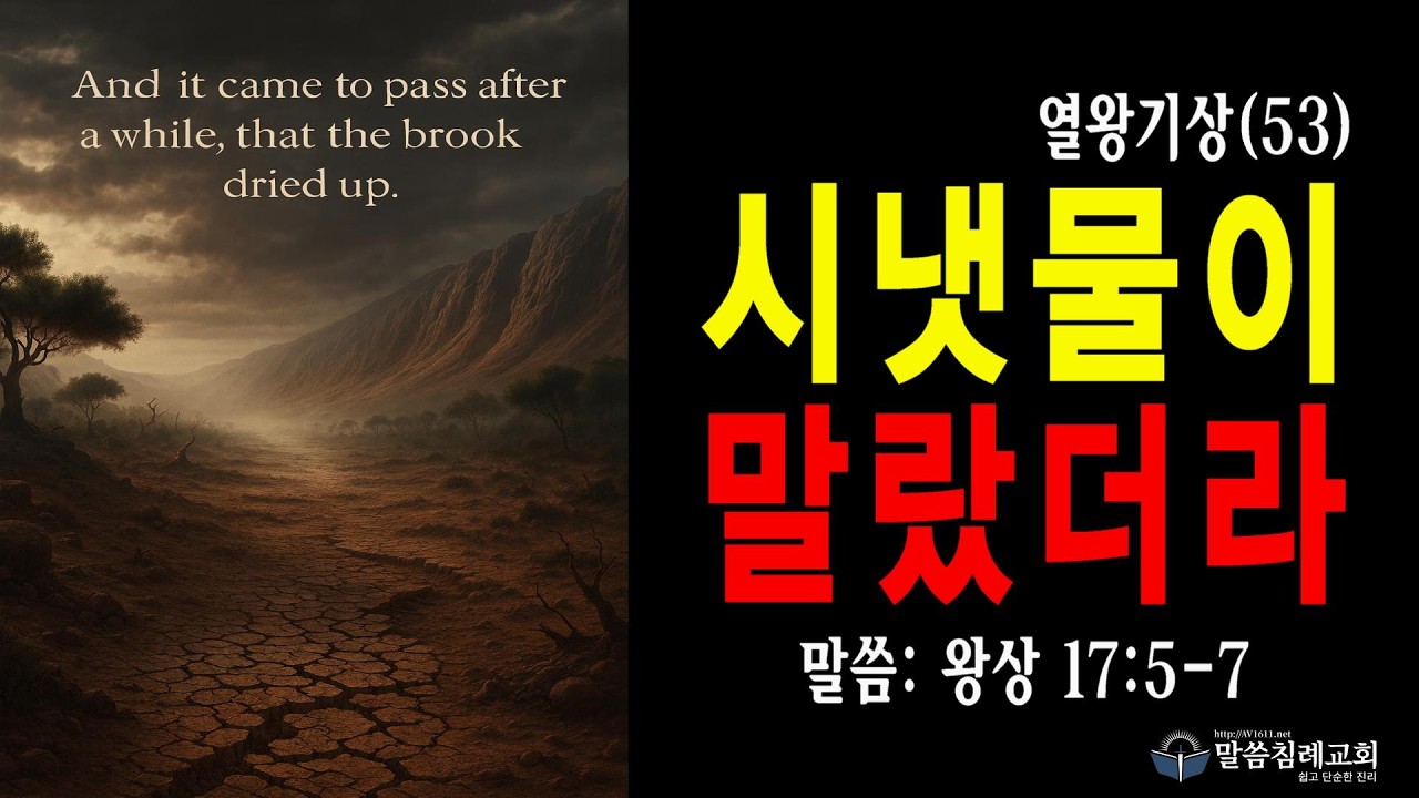 열왕기상(53) 그 시냇물이 말랐더라. 왕상 17:5-7, 말씀침례교회, Pastor. Peter Yoon