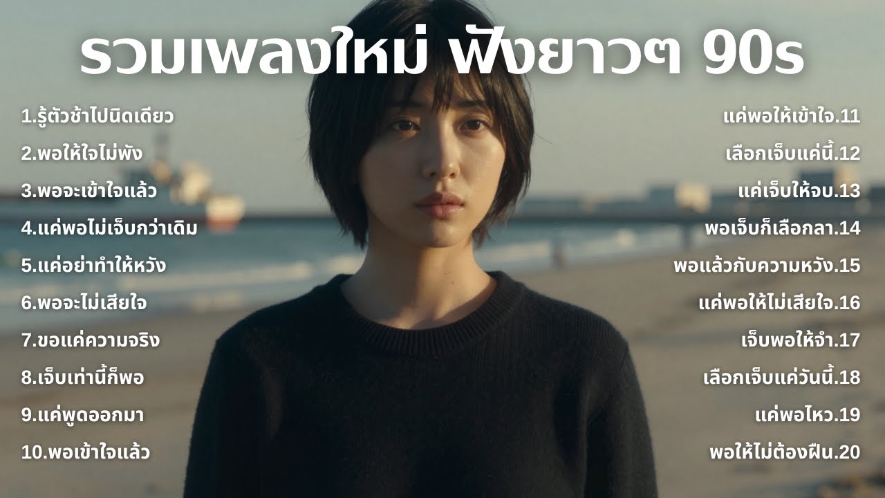 รวมเพลงเศร้า 90s ที่ยังเจ็บเหมือนเพิ่งเกิดขึ้นเมื่อวาน 💔 | ฟังยาวๆ | ชุด[241] | 90s [Official Music]