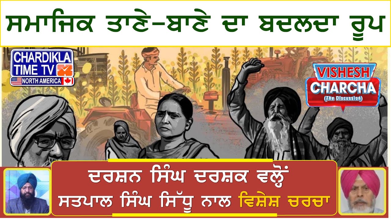 ਸਮਾਜਿਕ ਤਾਣੇ-ਬਾਣੇ ਦਾ ਬਦਲਦਾ ਰੂਪ | Vishesh Charcha | 22-09-2025