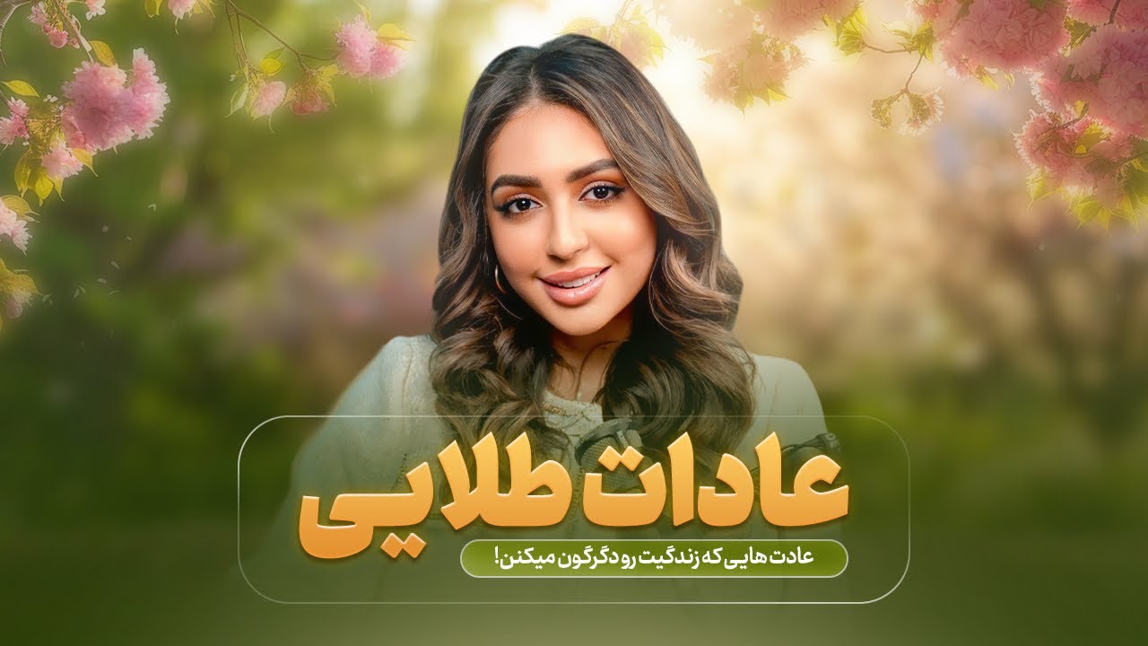 عادت هايي كه زندگيت رو دگرگون ميكنن🌸✨