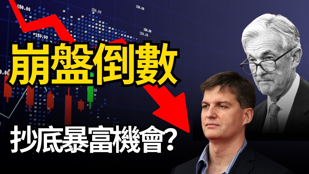 2025經濟危機正在爆發，抄底暴富機會你準備好了嗎？