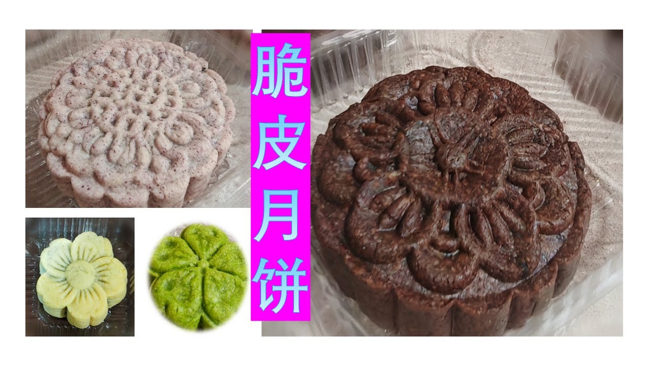 脆皮月饼