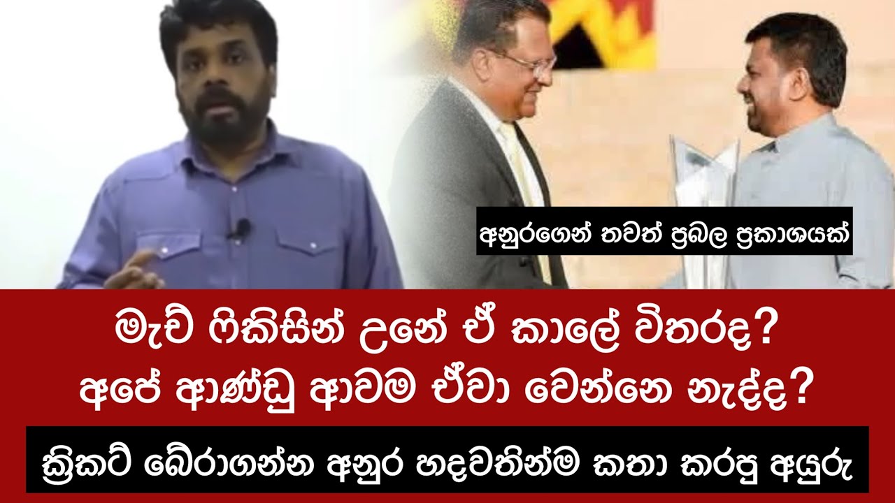 දැන් කාලේ තරග විකිණෙනවට විමර්ශන ඕනෙ නැද්ද ජනාධිපතිතුමො? 🙏 Anura Kumara on Sri Lanka Cricket & Shammi