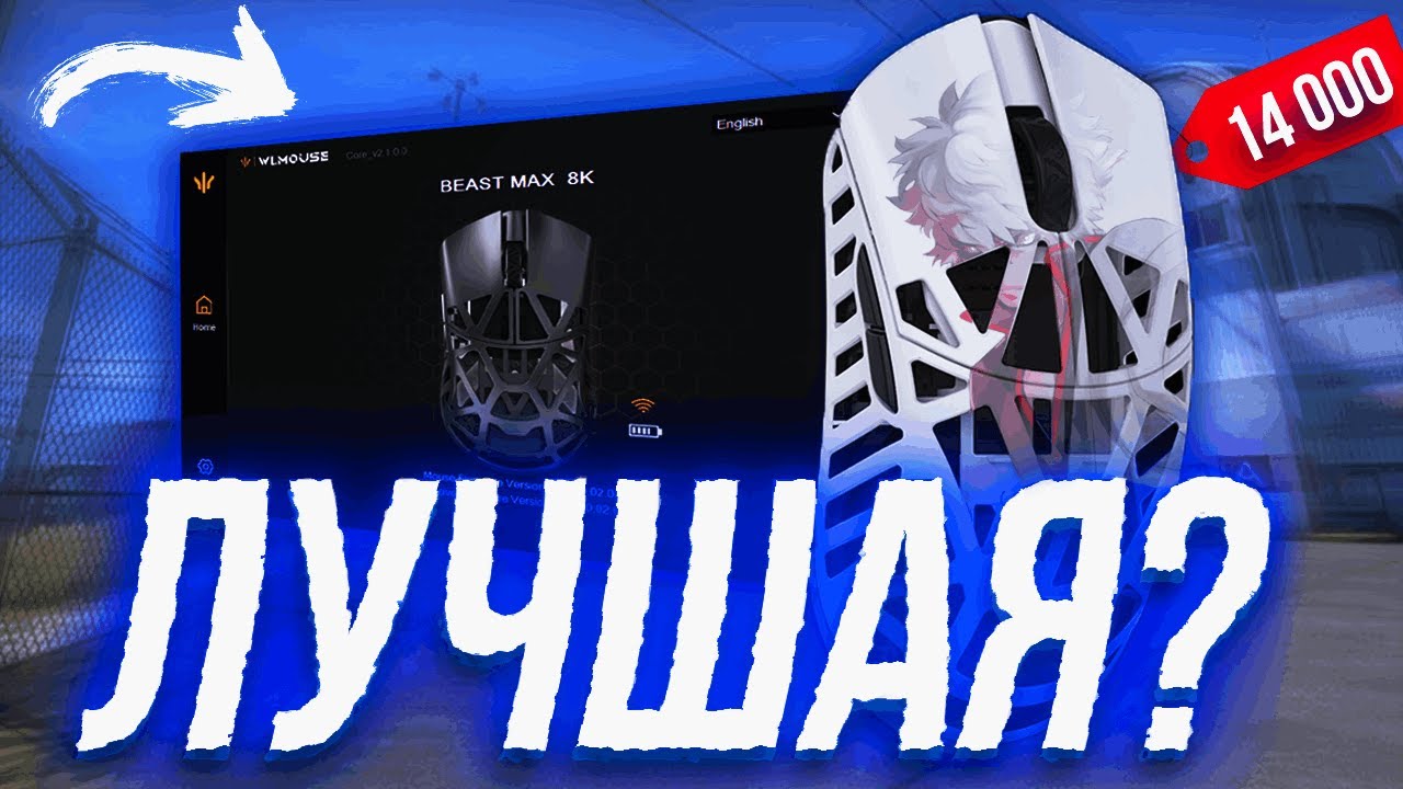 САМАЯ ЛУЧШАЯ МЫШЬ ДЛЯ ИГР??? | ОБЗОР WLMOUSE BEAST X MAX