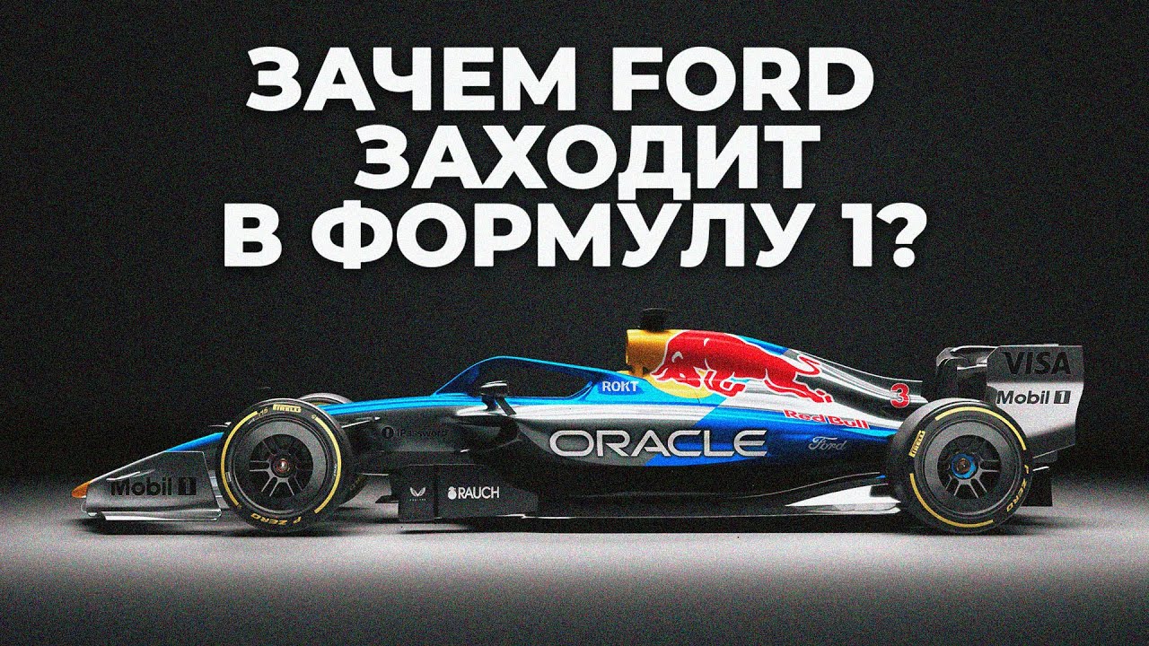 Почему Ford начал сотрудничество с Red Bull?