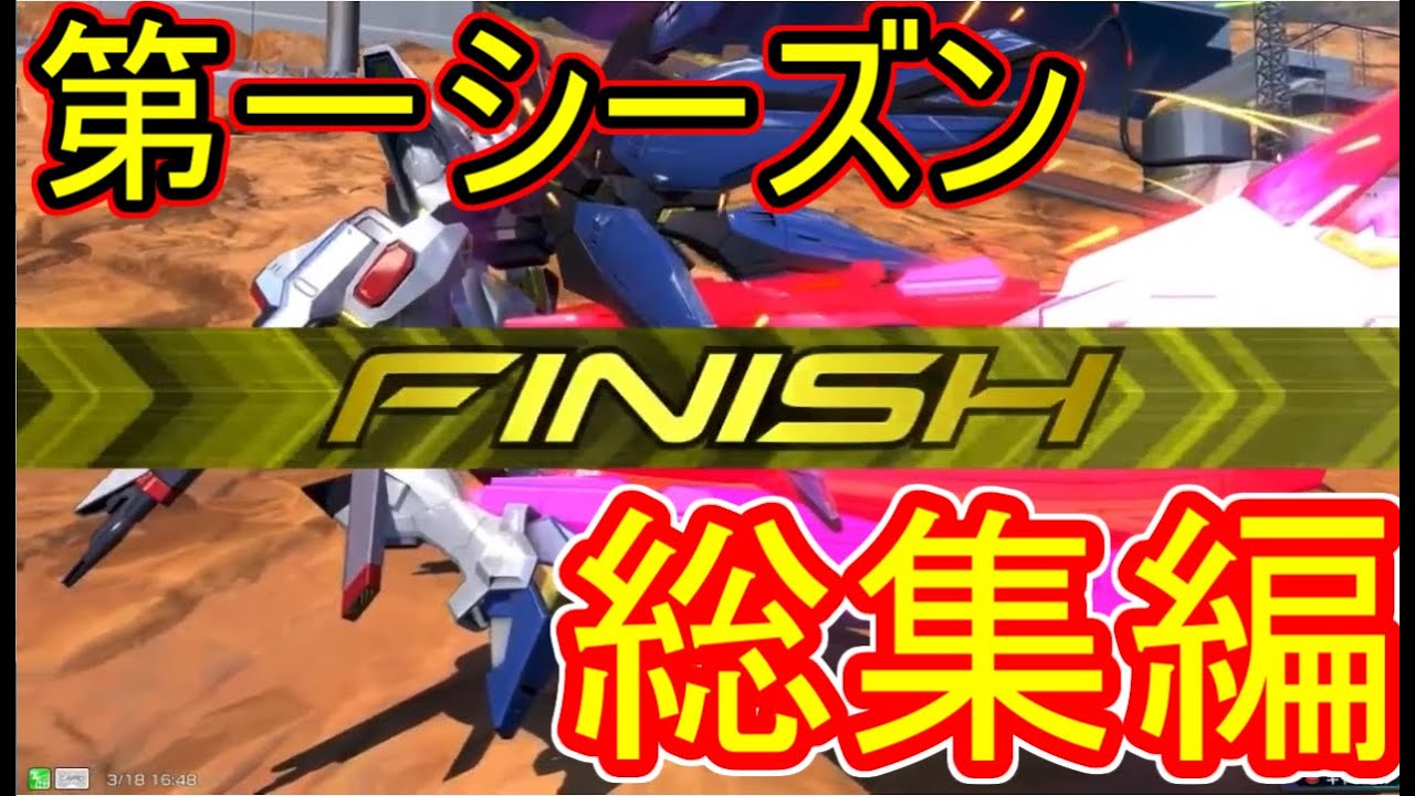 リスナー視点実況　第一シーズン総集編　【EXVS実況】