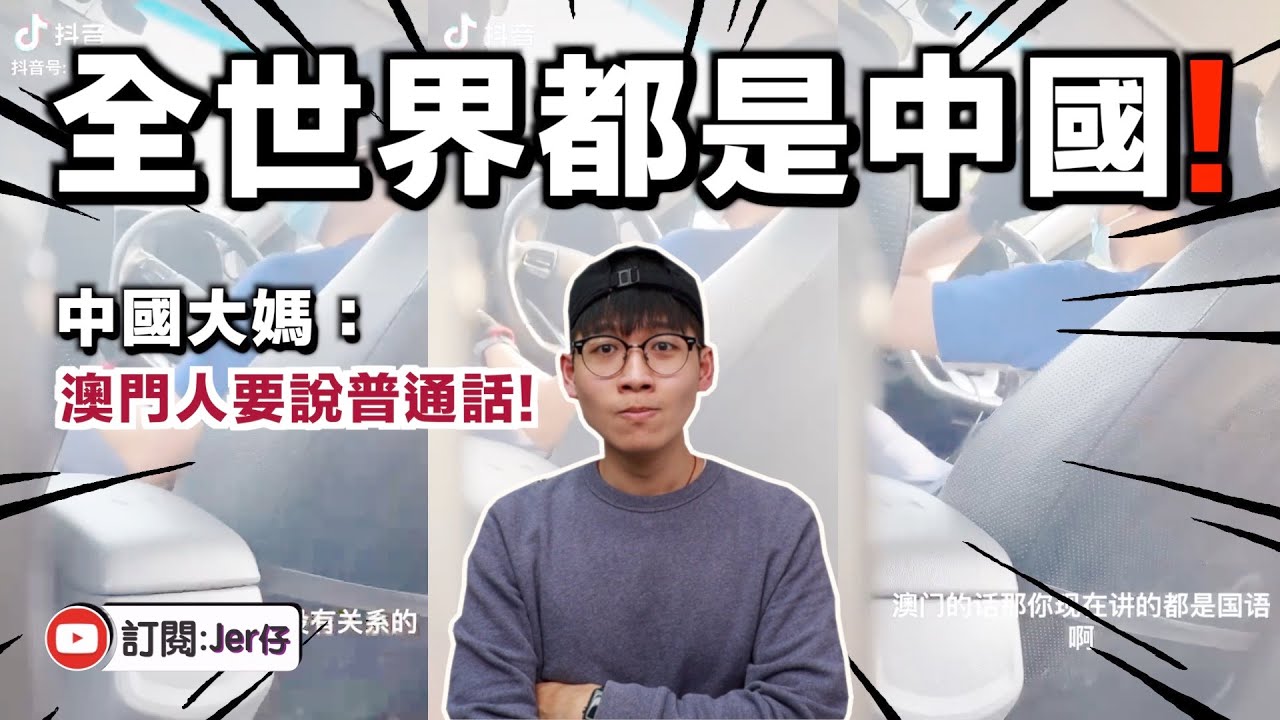 中國大媽強迫澳門人說普通話？！｜因為⋯⋯澳門是中國的！｜中文字幕（CC）｜JER仔