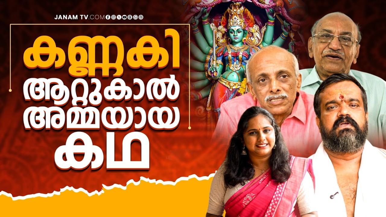 കണ്ണകി ആറ്റുകാൽ  അമ്മയായ  കഥ | Attukal Bhagavathy Temple |  Janamonline