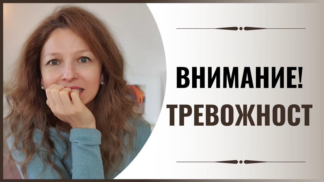 Как да преодолеем тревожността?
