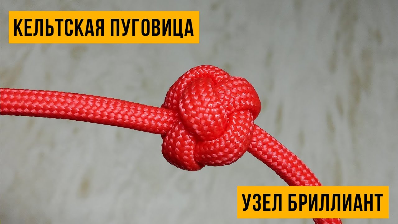 «Кельтская Пуговица» или узел «Бриллиант» (Celtic Button Knot).