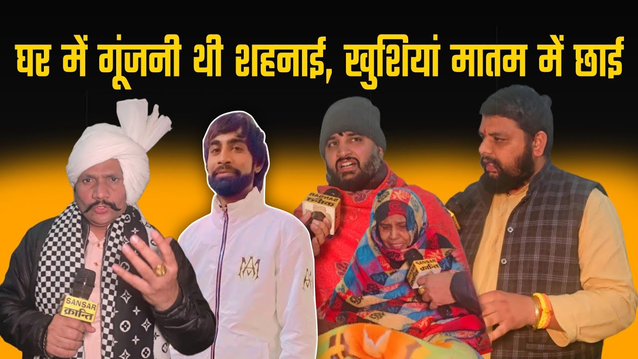 घर में गूंजनी थी शहनाई खुशियां मा*तम में छाई....