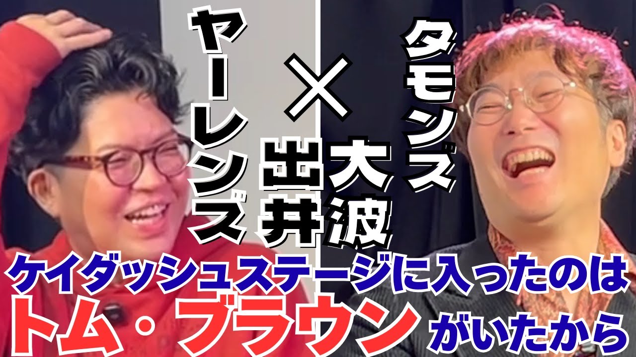 東京若手芸人の二大影響力！？ヤーレンズは東京の土があっていた