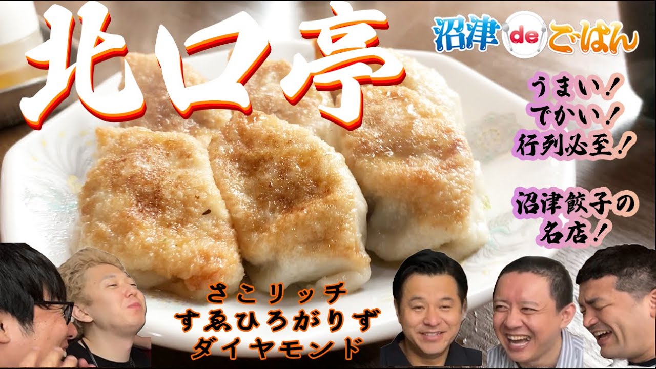 飯テロ餃子‼【沼津餃子 北口亭】沼津deごはん#1
