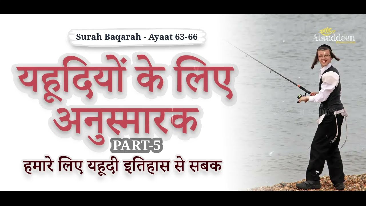 यहूदियों के लिए अनुस्मारक - Part-5 - हमारे लिए यहूदी इतिहास से सबक #Quran in Hindi - IslamSearch