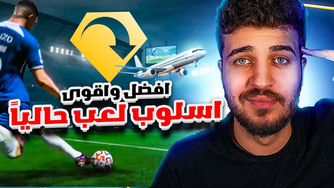 EAFC24 | لازم تتعلم الاسلوب هاد 🤯 افضل طريقة هجوم؟؟🔥فيفا٢٤