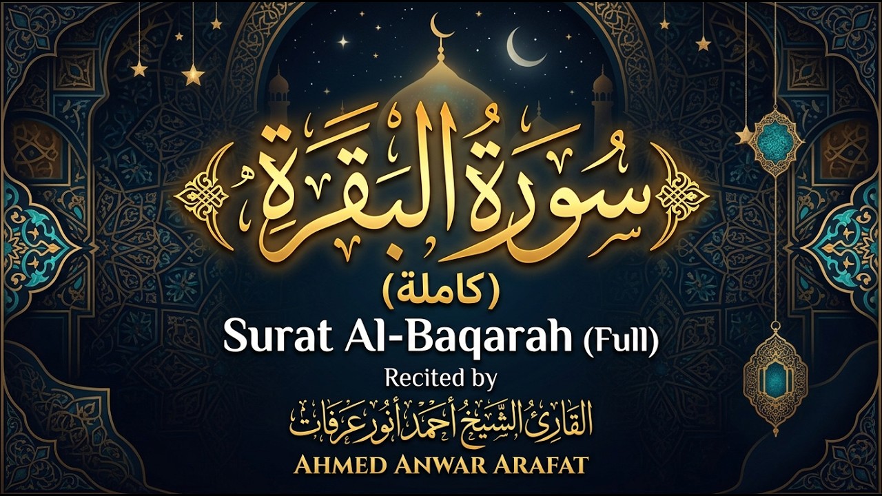 سورة البقرة ( كاملة ) للقارئ احمد انور عرفات ahmed anwar | Surat Al-Baqarah