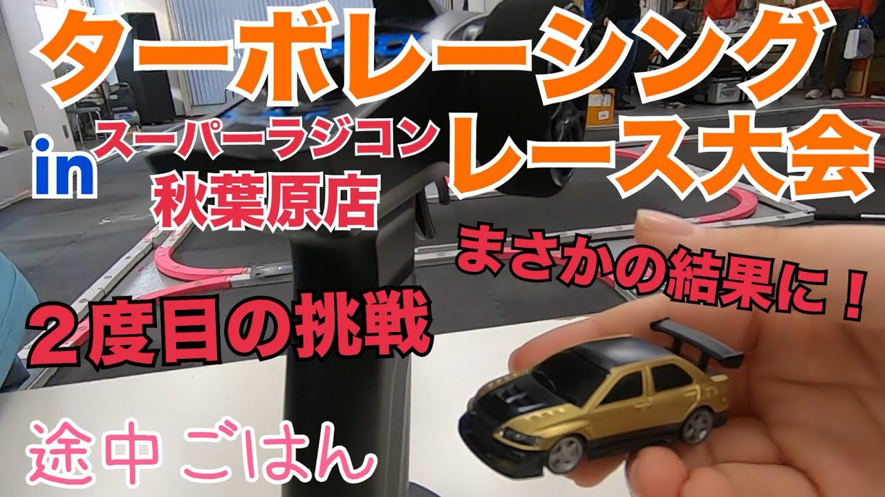 【途中RC】ターボレーシングレース大会に参加してきました！！#40