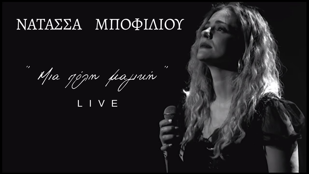 Νατάσσα Μποφίλιου - Μια πόλη μαγική (Live)
