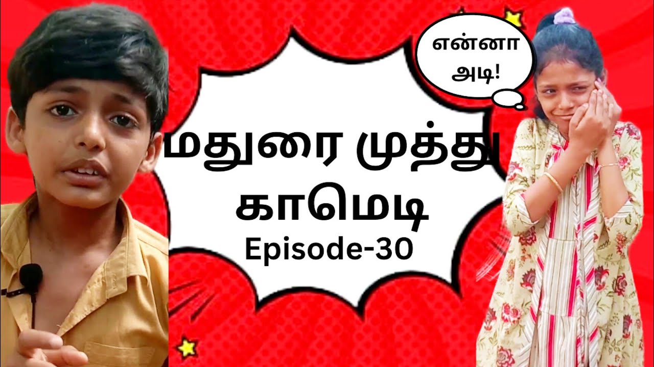 #விக்கல் நிக்க என்ன?#மதுரைமுத்துகாமெடி #maduraimuthucomedy #trending #youtube #@Hasara