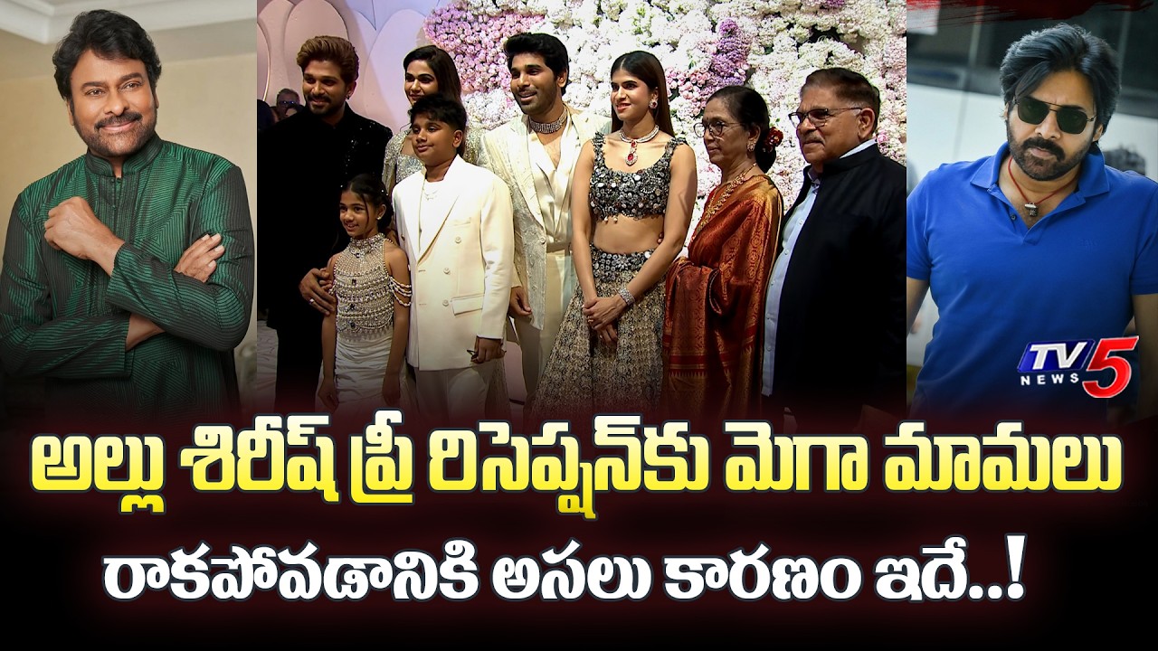 Real Reasons for Mega Brothers Missing Allu Sirish & Nayanika Pre-Wedding Reception | TV5 ENT