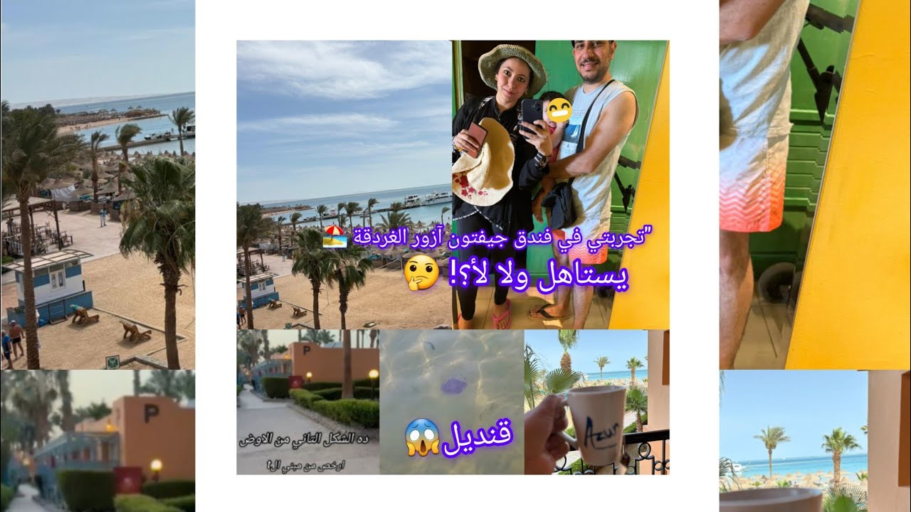 فلوج المصيف في الغردقة | بحر خرافي وقنديل؟! 😱☕ #فلوجات #اكسبلور #يوميات#travel