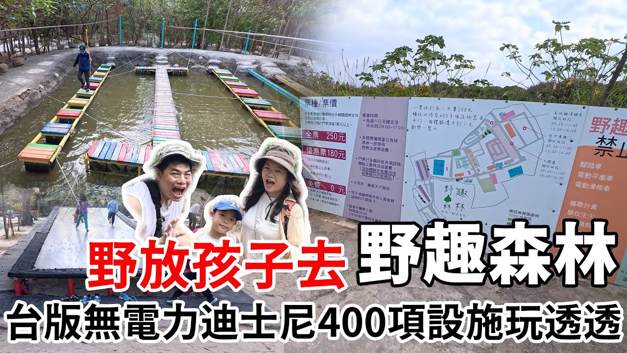 野放孩子去-野趣森林 台版無電力迪士尼400項設施讓你玩到不想回家 #親子樂園 #親子遊 #水陸樂園 #桃園景點 #桃園樂園 #桃園親子遊 #野趣森林 #無電力樂園 #不插電樂園 #台版迪士尼