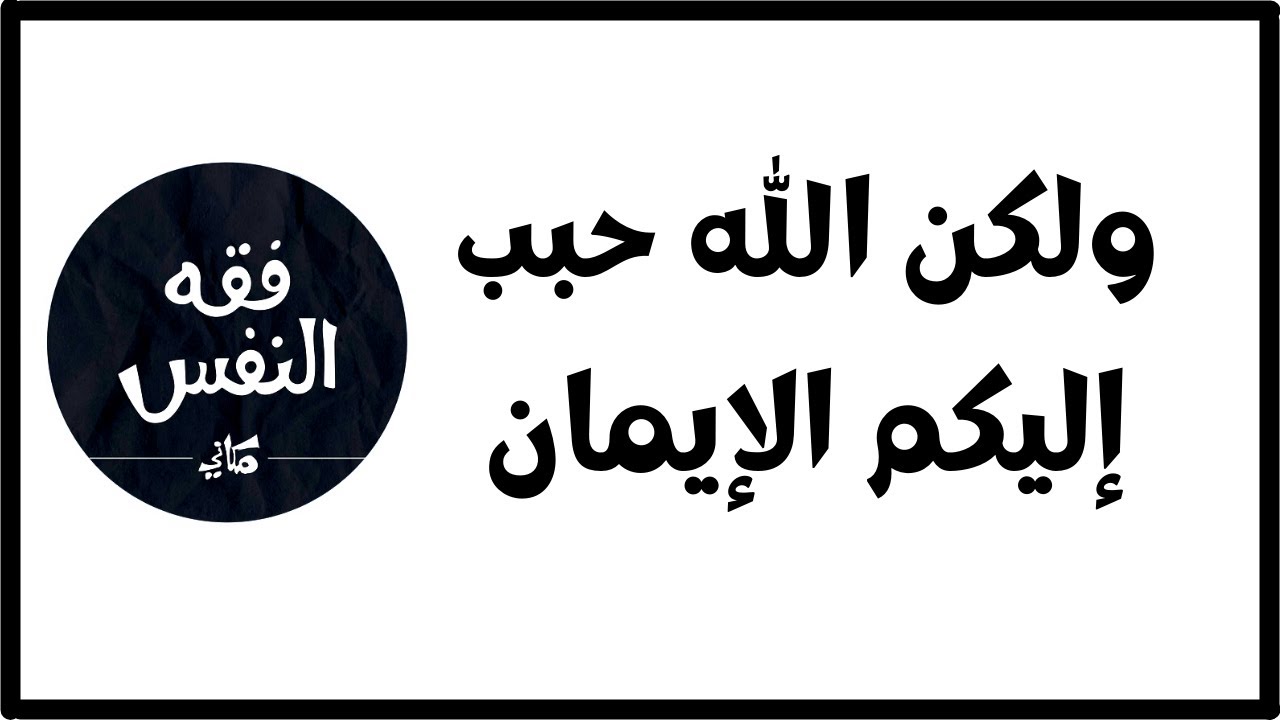 ولكن الله حبب إليكم الإيمان وزينه في قلوبكم | الدكتور عبد الرحمن ذاكر الهاشمي
