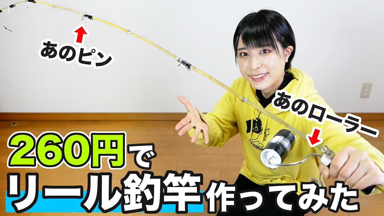 【100均グッズ】リール釣竿を自作してみた