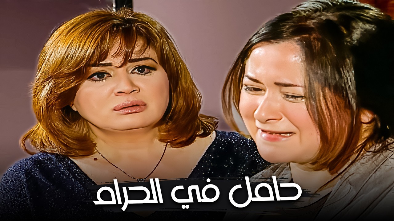 اكتشفت إن بنتها حامل في الحرام 😱| ساعة مع دراما إلهام شاهين