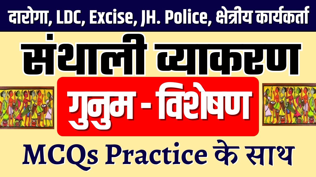 संथाली व्याकरण | SANTHALI GRAMMAR | गुनुम - विशेषण | Gunum - Adjective | JSSC JPSC SANTHALI CLASS
