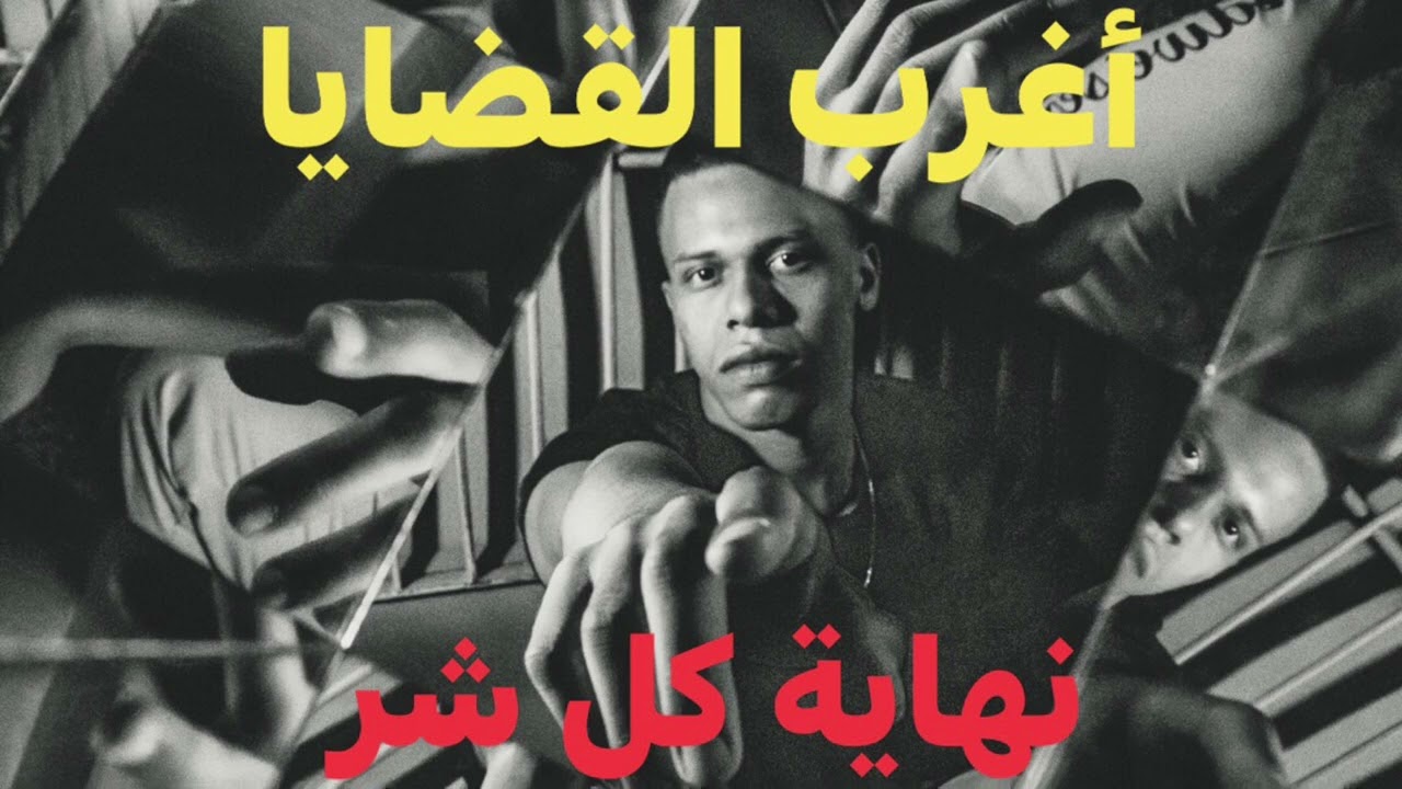 #اغرب_القضايا مجموعة قصص قضايا مختلفة من البرنامج البوليسي الشهير اغرب القضايا النادرة المثيرة $!$٠