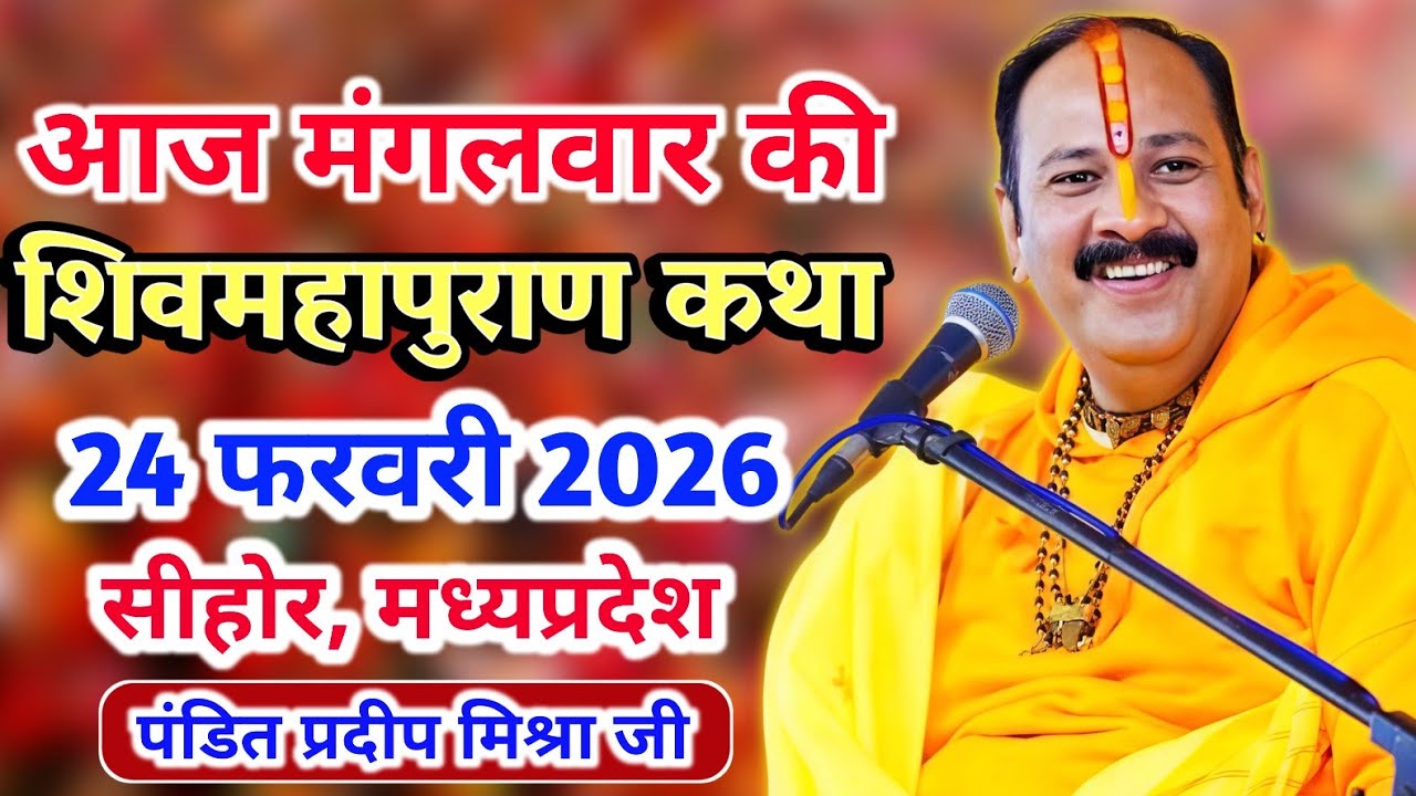 Live 🔴24 फरवरी आज की शिव महापुराण कथा | प्रदीप जी मिश्रा सीहोर वाले | सीहोर, मध्य प्रदेश