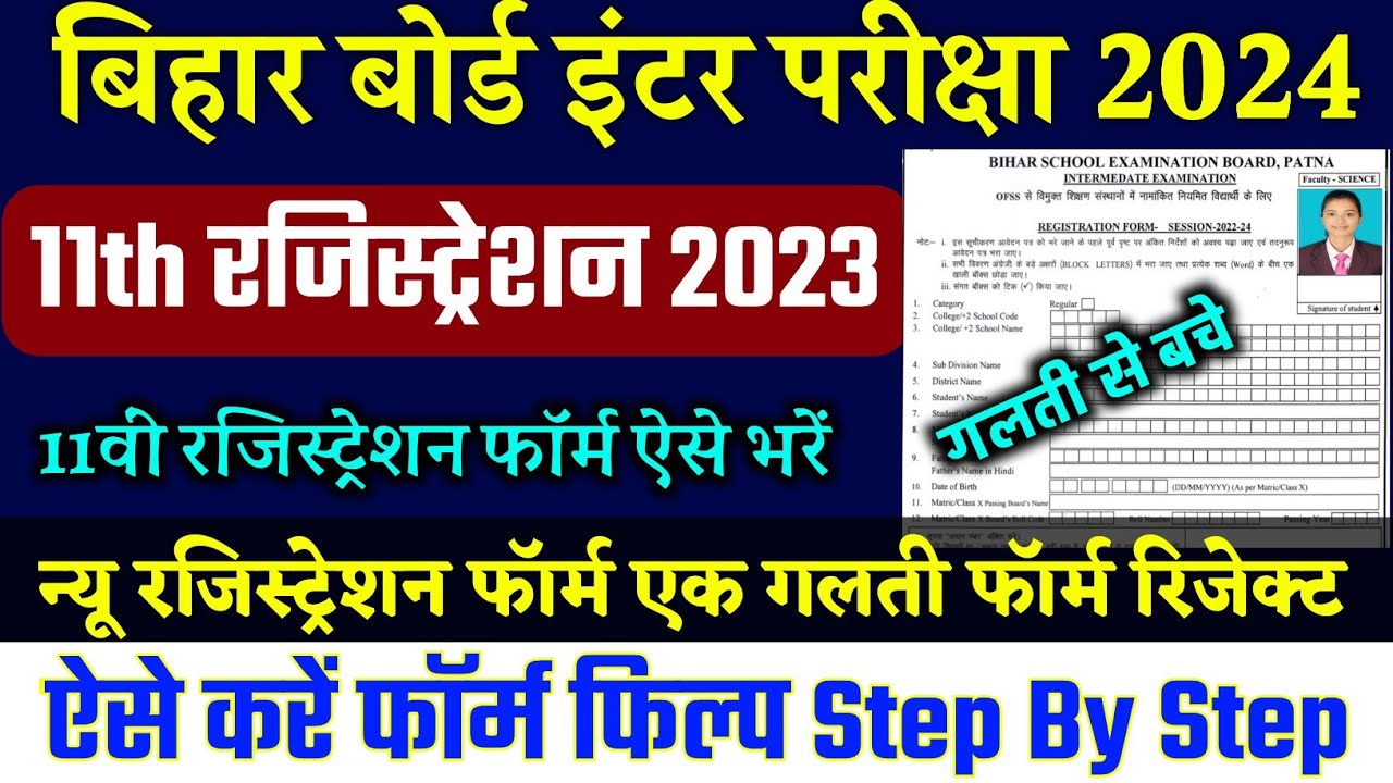 Bihar board inter registration 2023 | Bseb 11th registration form kaise bhare | 11th registration