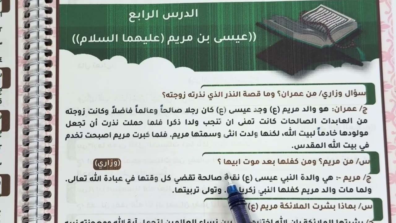 ملخص عيسى بن مريم عليهما السلام مع الاسئلة الوزارية للصف السادس الابتدائي 