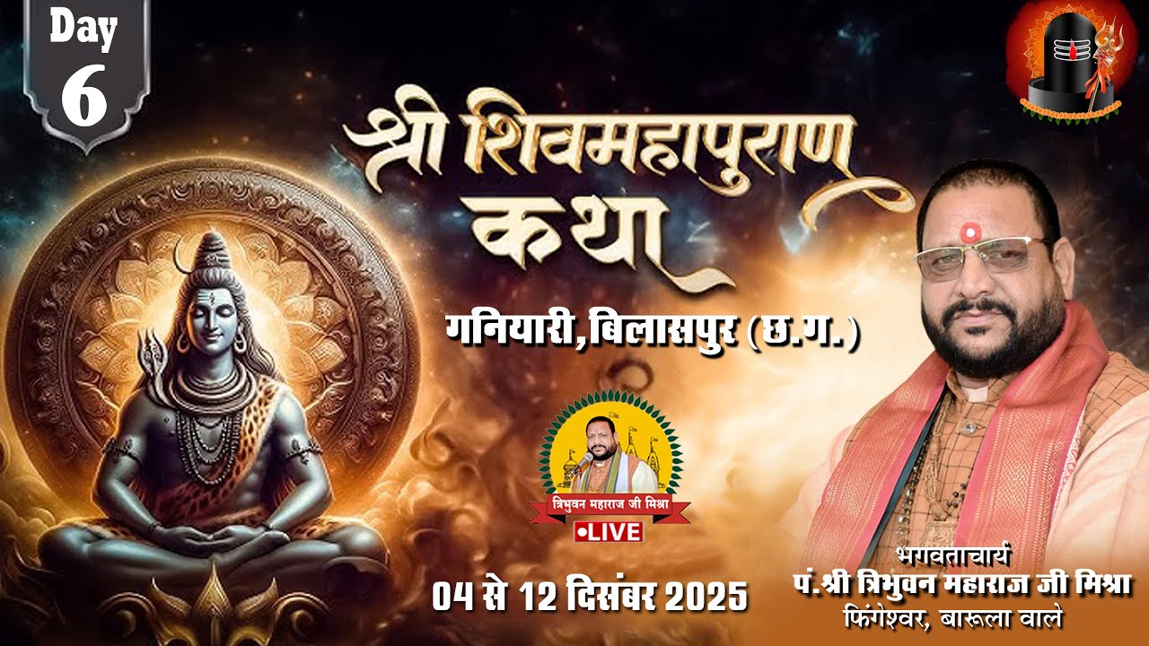 🔴Live - Day 6 श्री शिव महापुराण कथा  गनियारी (बिलासपुर ) !! पं त्रिभुवन महाराज जी मिश्रा