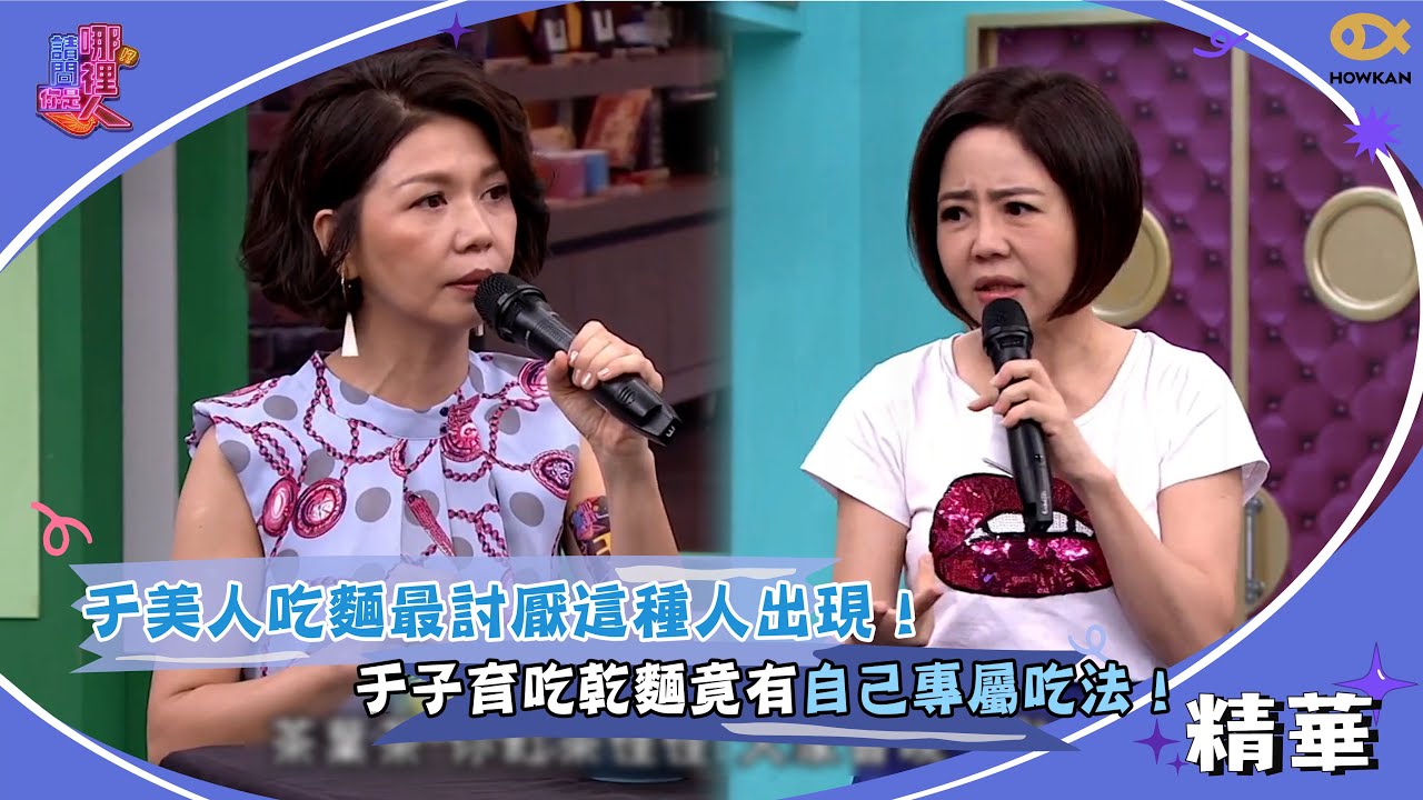 于美人吃麵最討厭這種人出現！于子育吃乾麵竟有自己專屬吃法！｜請問你是哪裡人精彩回顧 #請問你是哪裡人 #于美人 #好看娛樂
