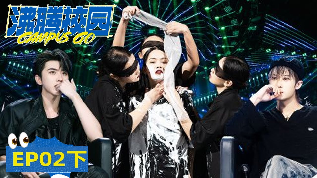 《沸腾校园》完整版第2期(下)：00后师范生反校园霸凌舞台感动蔡徐坤 | Campus Go