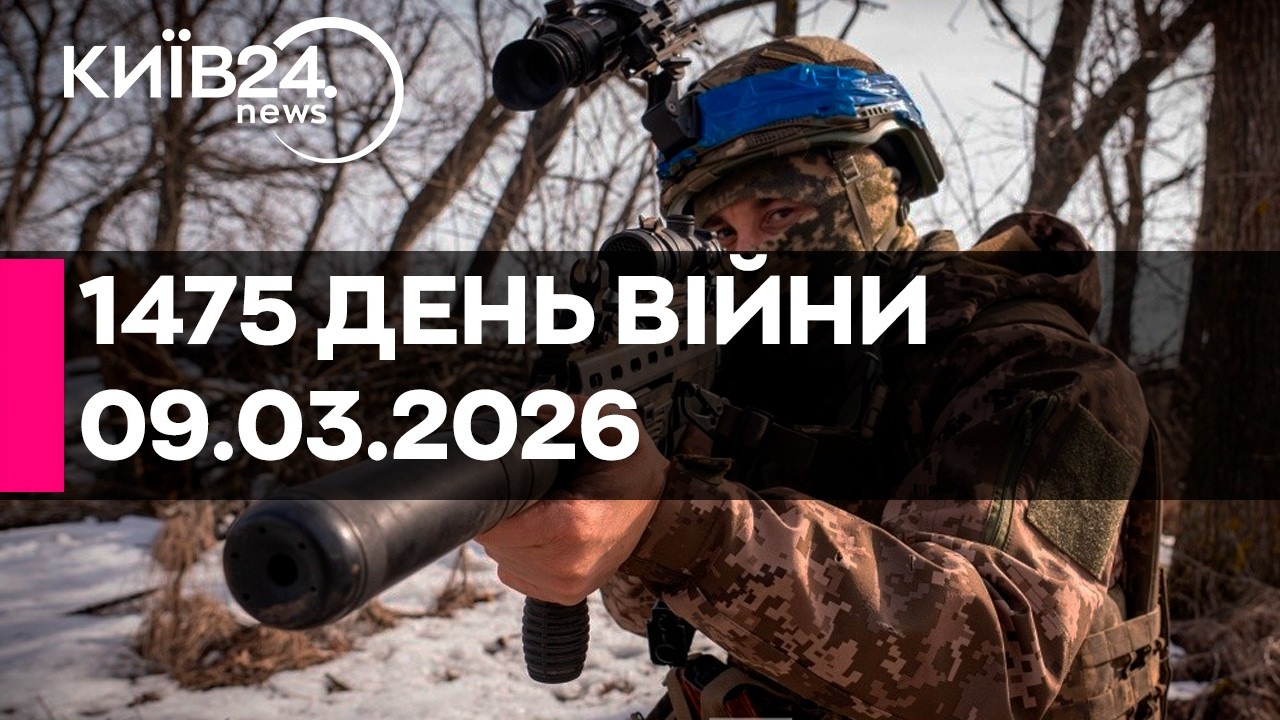 🔴1475 ДЕНЬ ВЕЛИКОЇ ВІЙНИ - 09.03.2026 - прямий ефір КИЇВ24