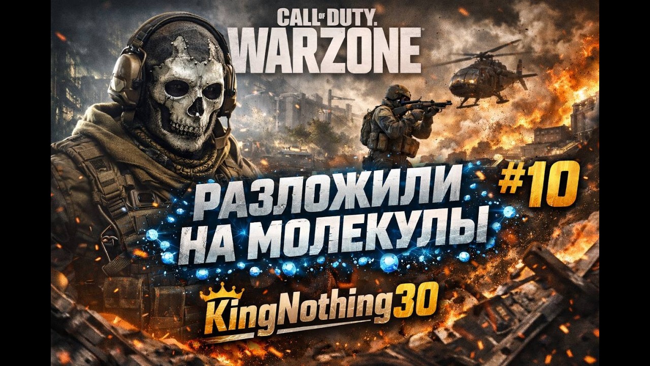 🔥 Разложили на молекулы в Warzone | #10