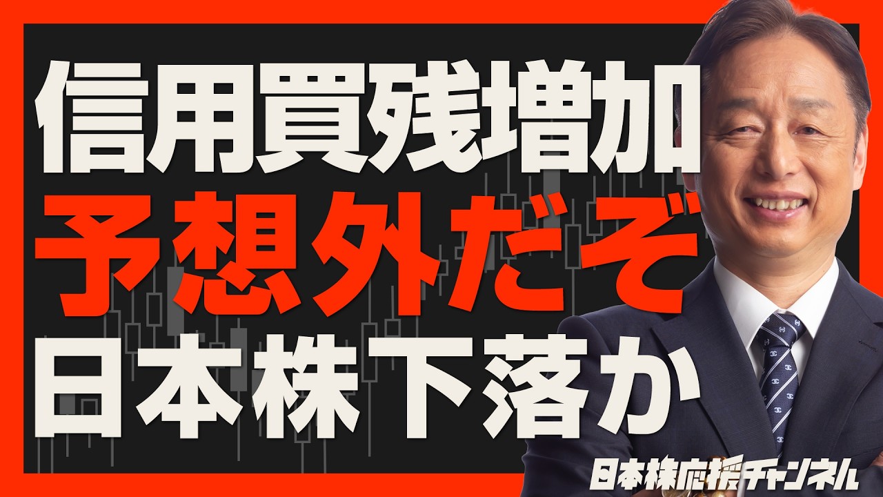 【予想外】信用買い残が増加…日本株の下落リスク