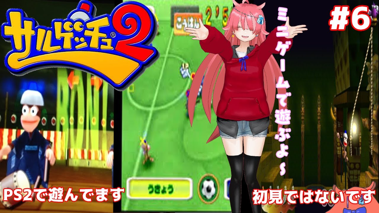 【サルゲッチュ２】 今日はミニゲームで遊ぶよ！#6