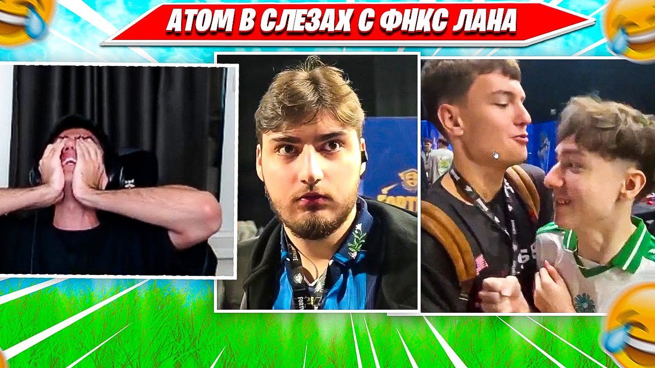 РЕАКЦИЯ АТОМ НА FNCS GLOBAL CHAMPIONSHIP PRAC ROOM, КЛИПЫ С ЛАНА ФНКС. ATOM FORTNITE PRO PLAYS