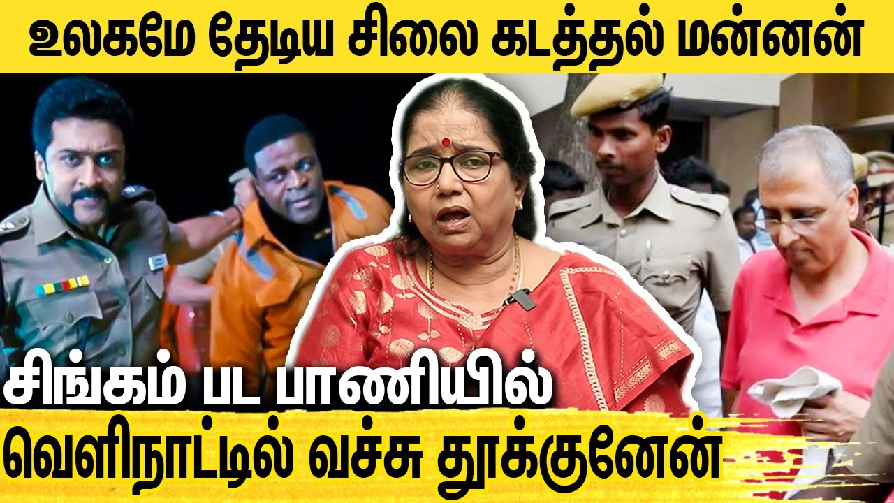 காதலிகளை சிலை திருட பயன்படுத்திய திருடன் : Thilagavathi IPS Interview on Idol thief Subhash Kapoor